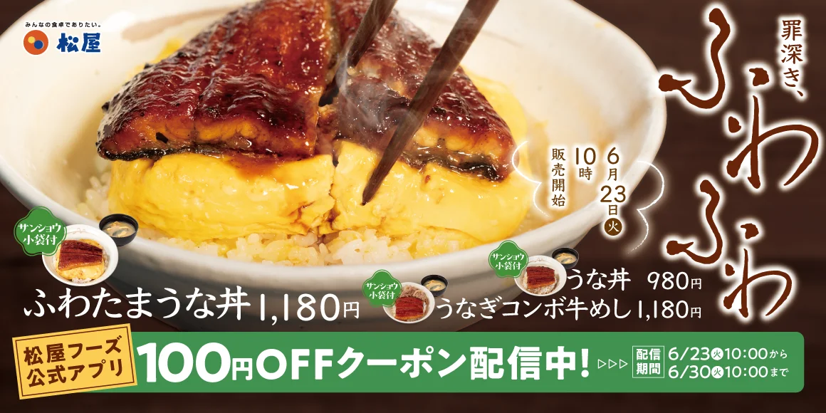 松屋、6/23『ふわたまうな丼』(1,180円)を夏の定番8年目で発売