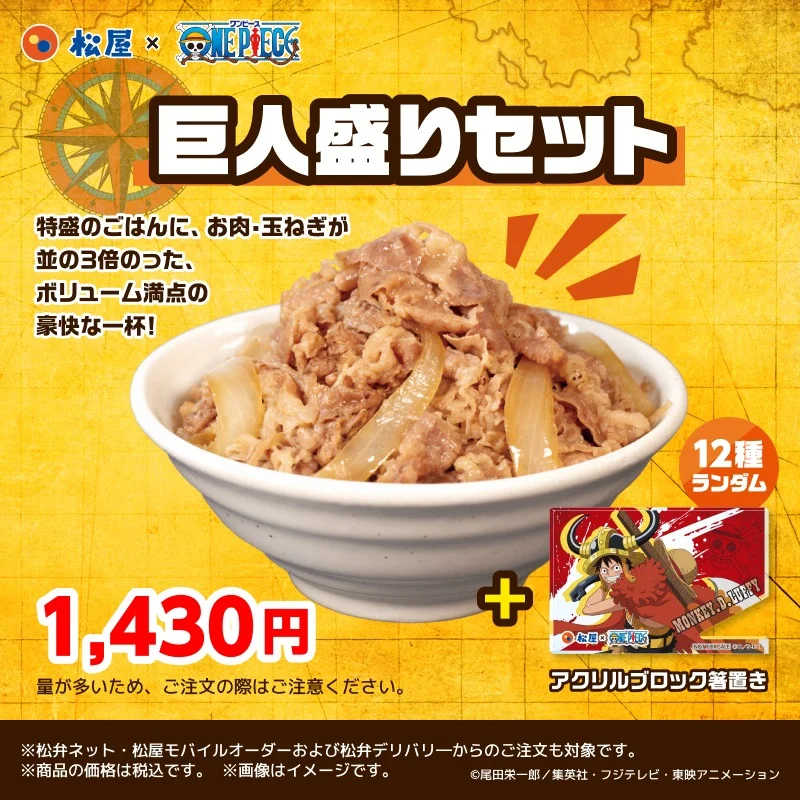 松屋×ONE PIECE『巨人盛りセット』告知画像