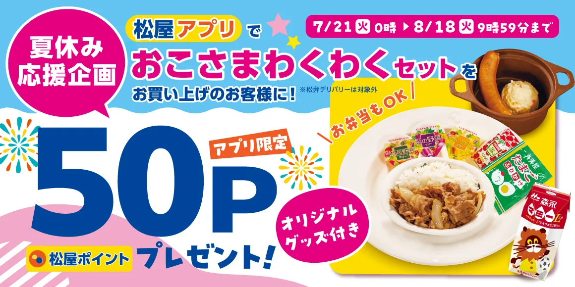 松屋、おこさまわくわくセットに50ポイント付与で実質350円に