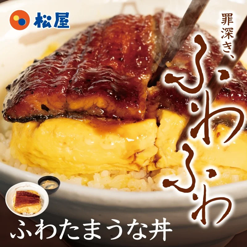 松屋公式X『ふわたまうな丼』6/23発売告知画像