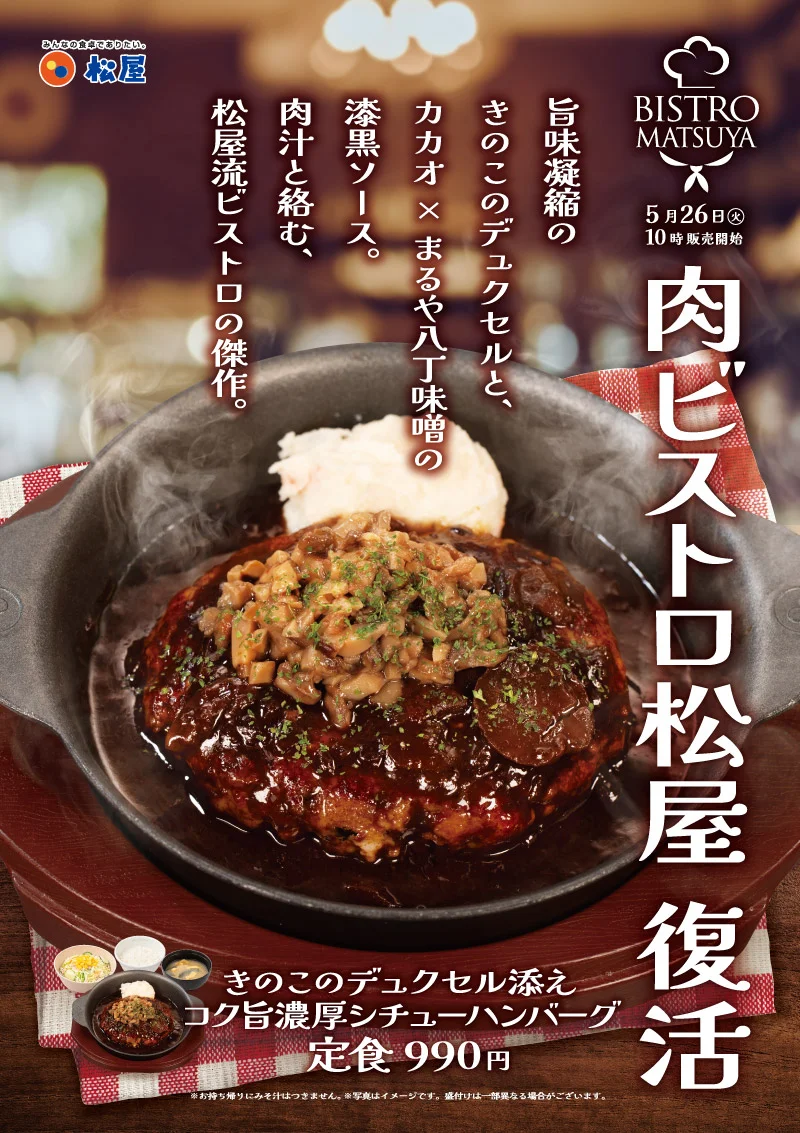 きのこのデュクセル添えコク旨濃厚シチューハンバーグ定食