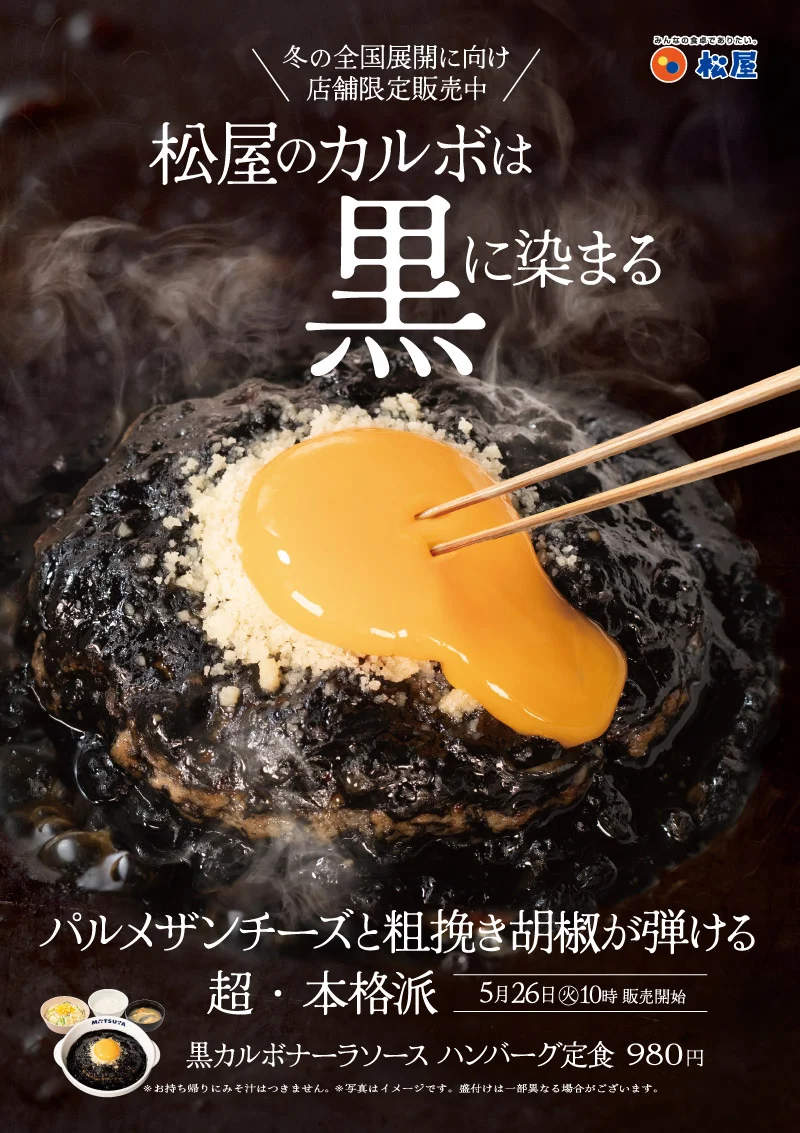 松屋、店舗限定『黒カルボナーラソースハンバーグ定食』など3品追加