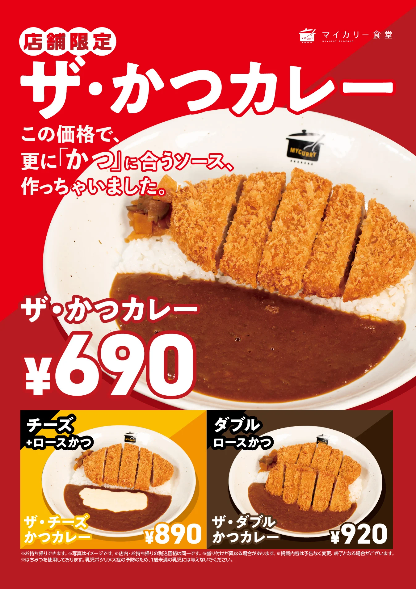マイカリー食堂『ザ・かつカレー』店舗限定告知画像