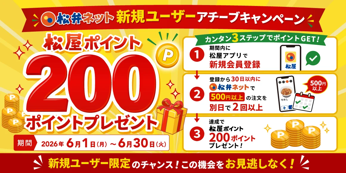 松屋アプリ『松弁ネット新規ユーザーアチーブキャンペーン』を6月開催