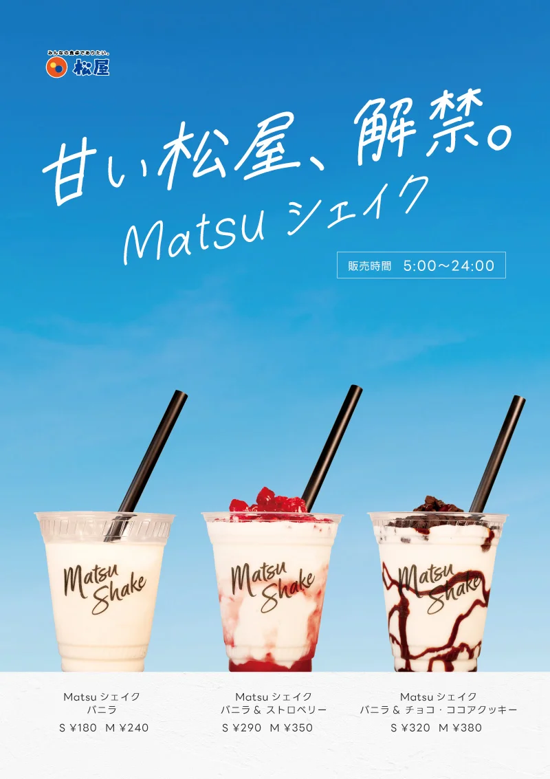 松屋、店舗限定『Matsuシェイク』を5店舗→12店舗に倍以上拡大