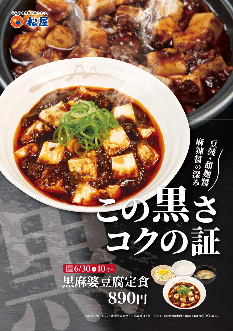 松屋、店舗限定『黒麻婆豆腐定食』など2品を6月30日10時に追加