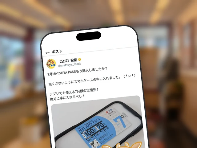 松屋公式X、最大100円引『MATSUYA PASS』7月版の購入を改めて呼びかけ