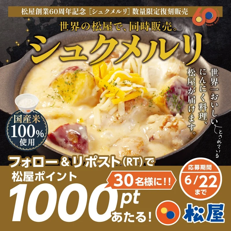 シュクメルリ発売記念フォロー＆リポストキャンペーン告知画像
