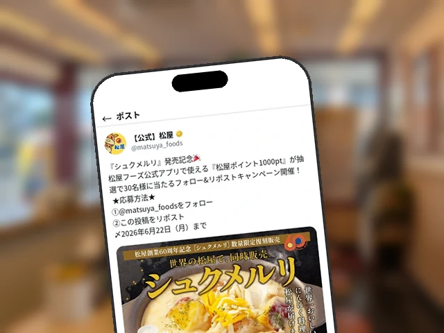 松屋公式X、本日発売『シュクメルリ』記念フォロリツキャンペーン1000pt×30名