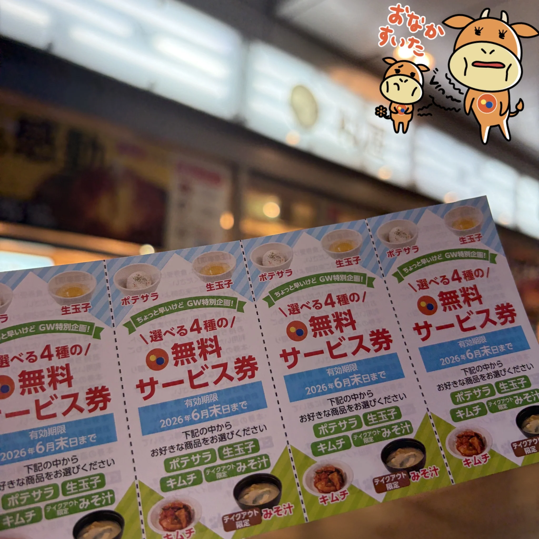 ゴールデンウィーク特別企画 選べる4種の無料サービス券