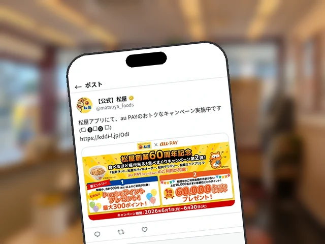松屋公式X、開催中の『au PAY食べまくりキャンペーン第2弾』を再告知