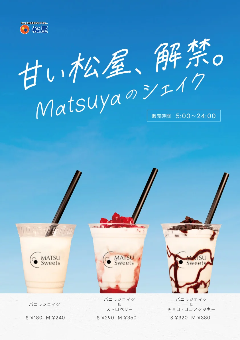松屋、店舗限定『バニラシェイク』を福島・長野へ初上陸させ62店舗に拡大するも約30分で50店舗へ戻る
