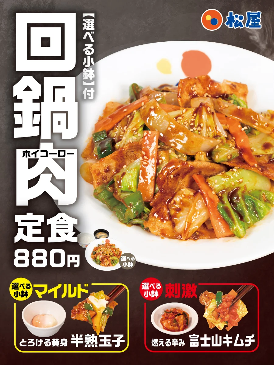 回鍋肉定食と選べる小鉢