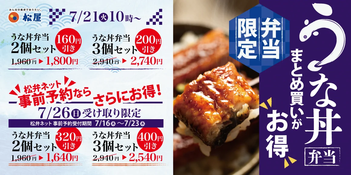 松屋、事前予約で最大400円引きの『うな丼弁当セット』を7/21発売