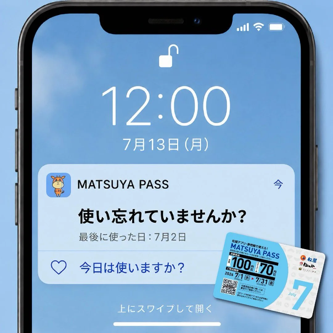 MATSUYA PASSの使い忘れを促すスマホ通知風ビジュアル