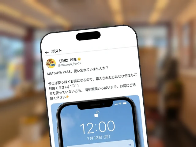 松屋公式X、スマホ通知風の演出で『MATSUYA PASS』の使い忘れを注意喚起