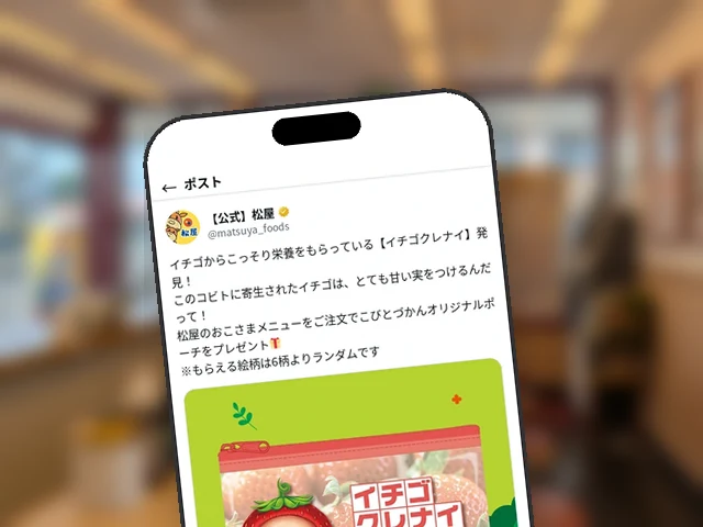 松屋公式X、こびと第2弾ポーチの『イチゴクレナイ』を紹介