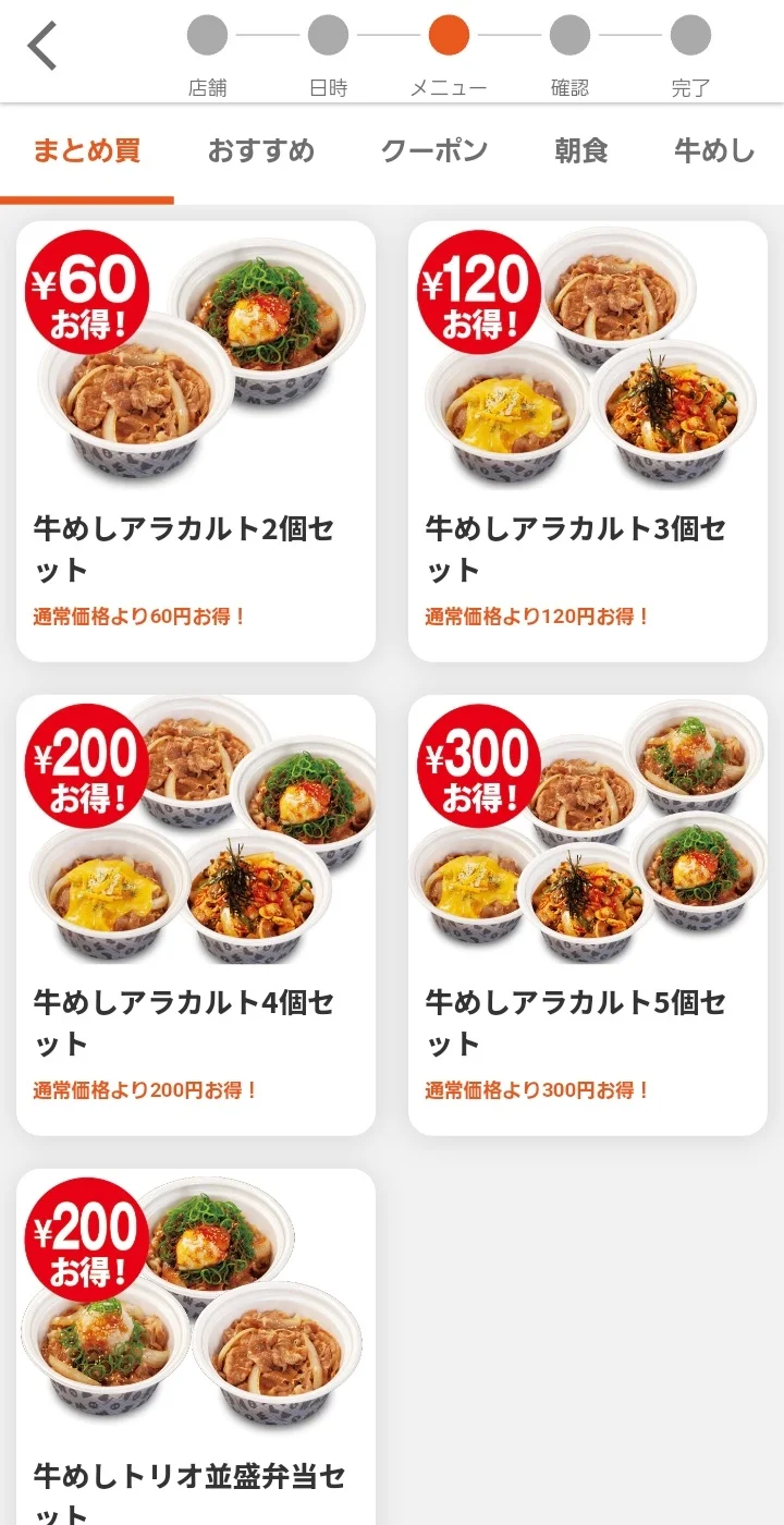 まとめ買いセットのメニュー画面