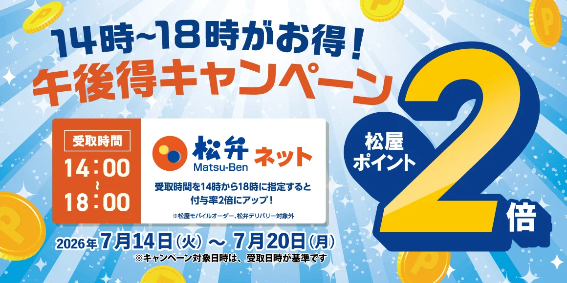 松屋、松弁ネット「午後得」で14〜18時受取のポイント2倍