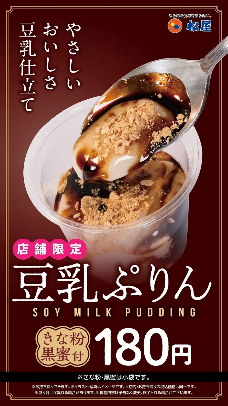 松屋、店舗限定の「豆乳プリン」が掲載終了　200店舗展開の大規模実験は約17日間で幕