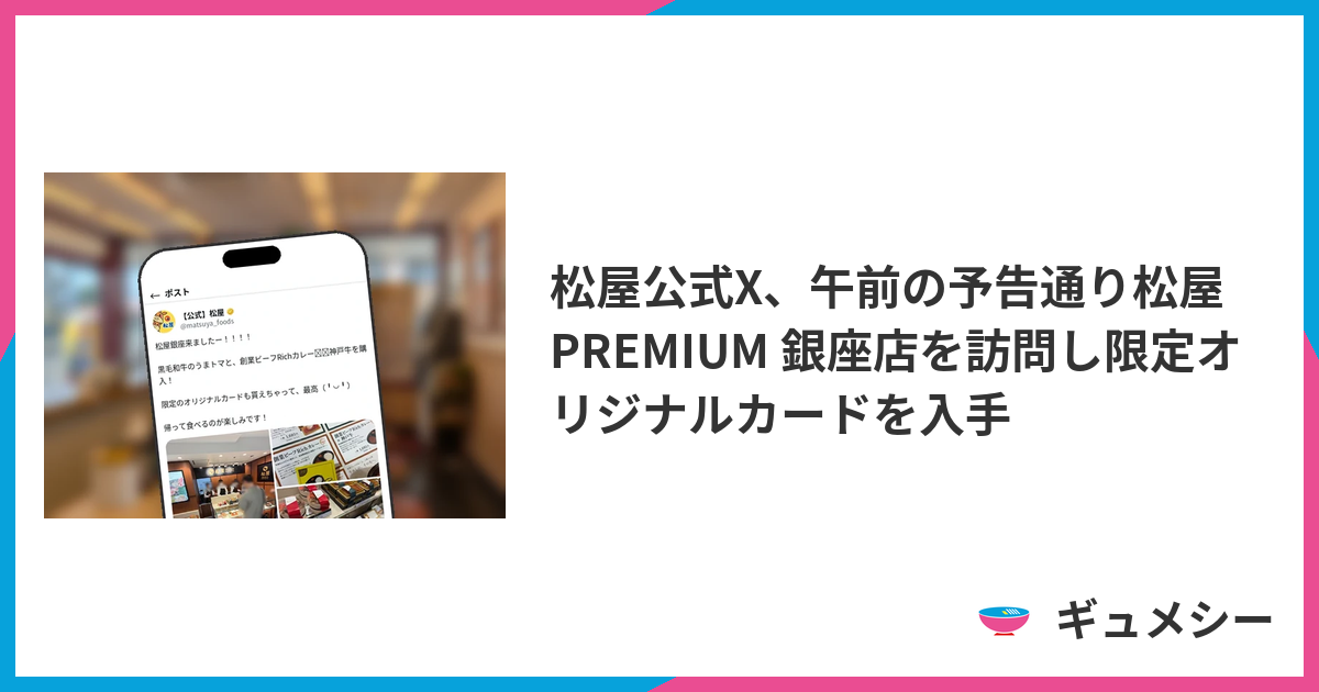 松屋公式X、午前の予告通り松屋PREMIUM 銀座店を訪問し限定オリジナル