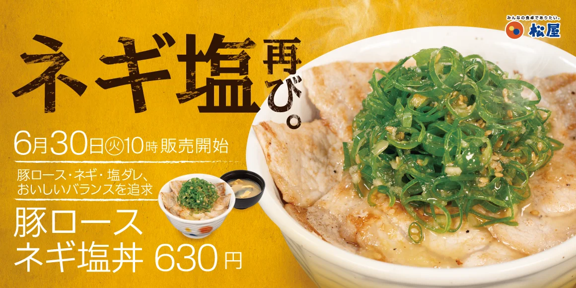 松屋、約1か月半ぶり復活『豚ロースネギ塩丼』を6月30日に定番発売