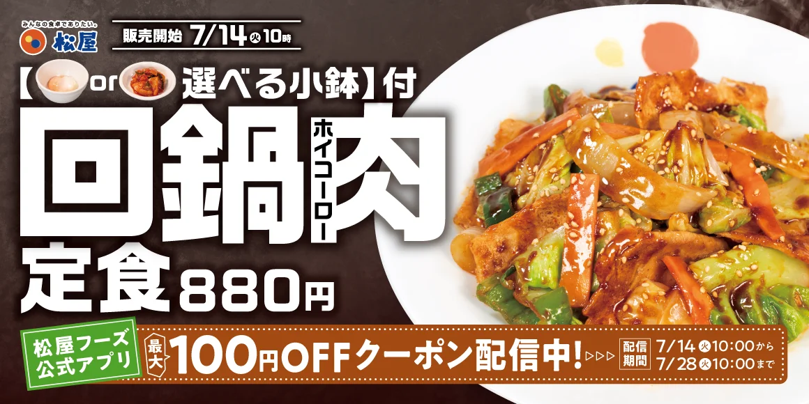 松屋、本格中華ダレを刷新した『回鍋肉定食』880円を7月14日発売